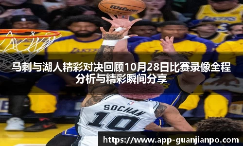 马刺与湖人精彩对决回顾10月28日比赛录像全程分析与精彩瞬间分享