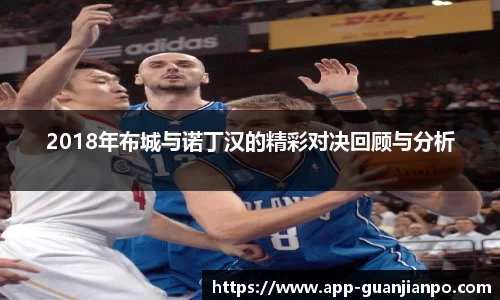 2018年布城与诺丁汉的精彩对决回顾与分析