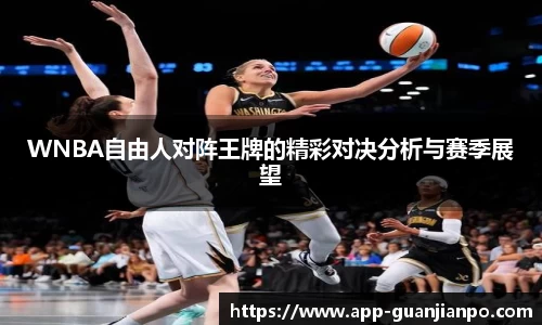 WNBA自由人对阵王牌的精彩对决分析与赛季展望