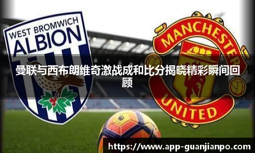 曼联与西布朗维奇激战成和比分揭晓精彩瞬间回顾