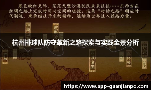 杭州排球队防守革新之路探索与实践全景分析