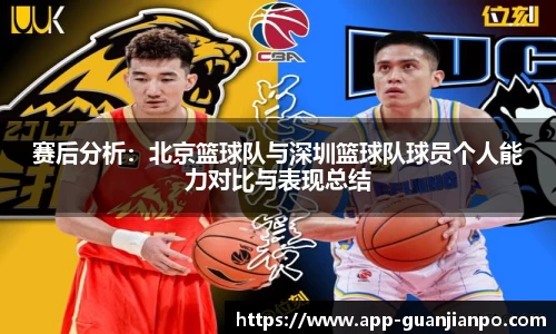 赛后分析：北京篮球队与深圳篮球队球员个人能力对比与表现总结
