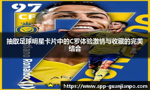 抽取足球明星卡片中的C罗体验激情与收藏的完美结合